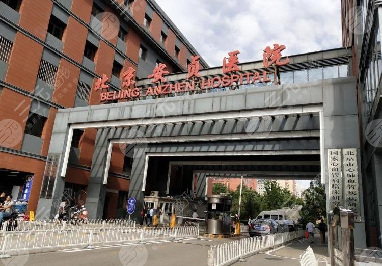 北京安贞医院怎么样
