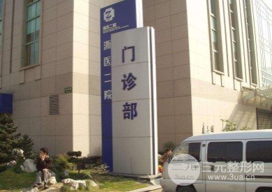 浙二医院整形科医院介绍