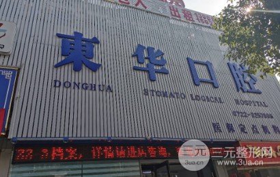 随州市东华口腔诊所价格表
