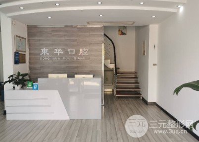 随州市东华口腔诊所价格表