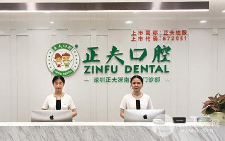 深圳正夫口腔收费标准