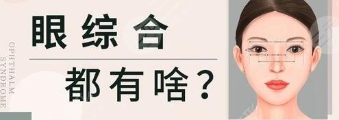 眼部手术整形解析