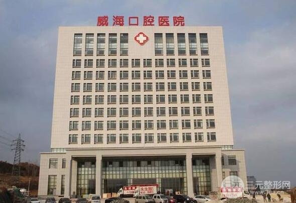威海口腔医院