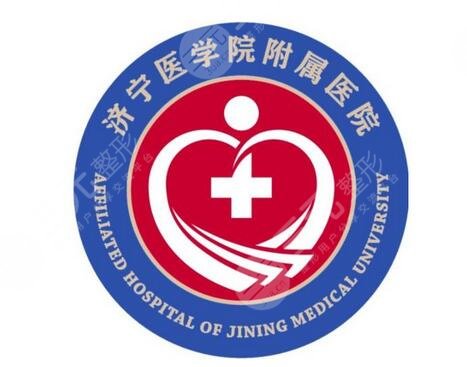 济宁附院医院简介