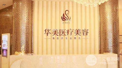 烟台华美医疗美容门诊部价格表详览，附全切双眼皮案例分享