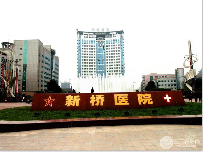 重庆新桥医院