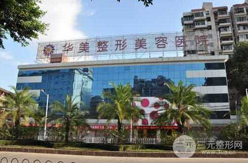 深圳华美整形医院价格表口碑医生正规崭新一览