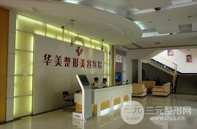 深圳华美整形医院价格表口碑医生正规崭新一览