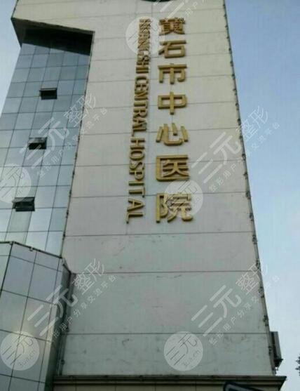 黄石中心医院整形美容中心价格表(价目)，专家信息|双眼皮案例