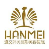 遵义韩美整形医院详细价格表医生完整曝光一览