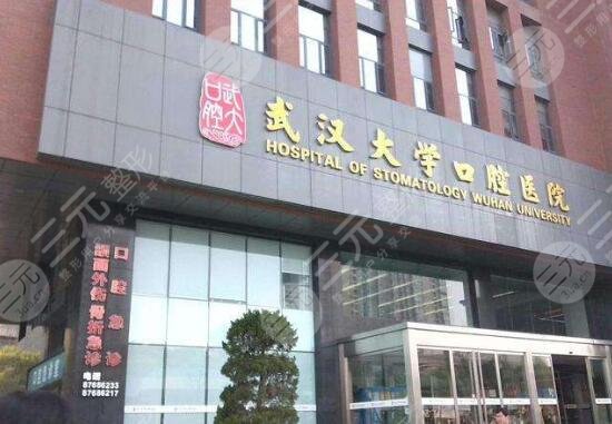 武大口腔医院价格表