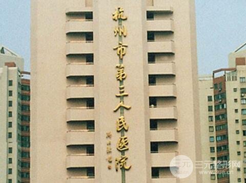 杭州市第三人民医院激光美容科简介