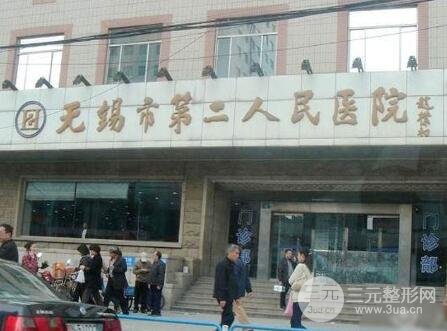 无锡第二人民医院激光美容科简介