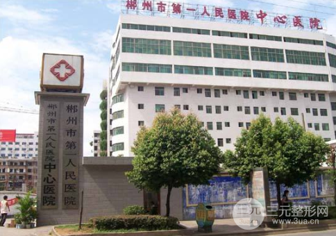 郴州市第一人民医院概况
