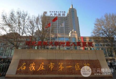 石家庄市第一医院整形外科详细介绍