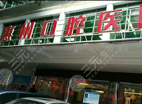 惠州市口腔医院价格表2025新版,内附医生信息|牙齿治疗案例