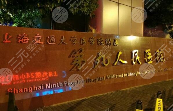 上海九院简介