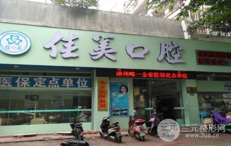 2025漳州佳美口腔医院标准价格表