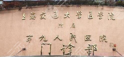 上海九院激光美容科室介绍