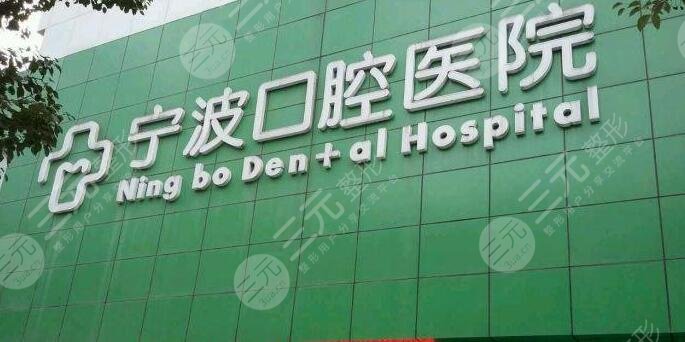 宁波口腔医院怎么样