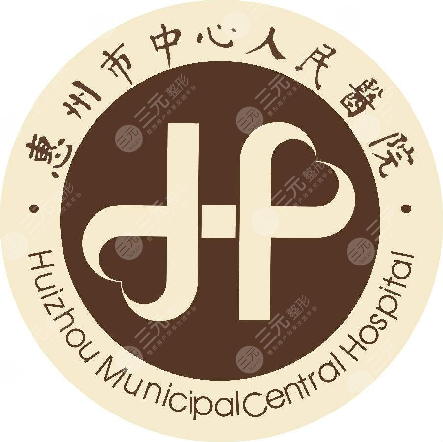 惠州中心人民医院整形美容科价格