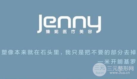 上海臻妮医疗美容门诊部