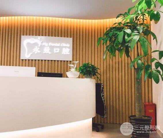 上海永致口腔医院