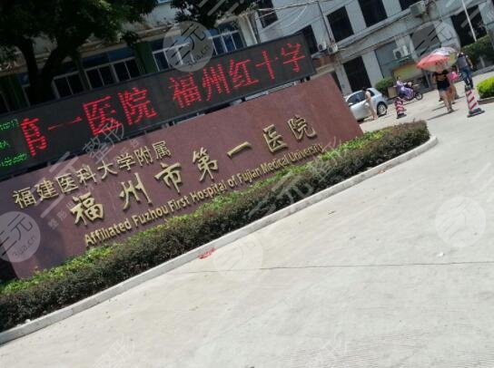 福州市第一医院整形外科价格表2025