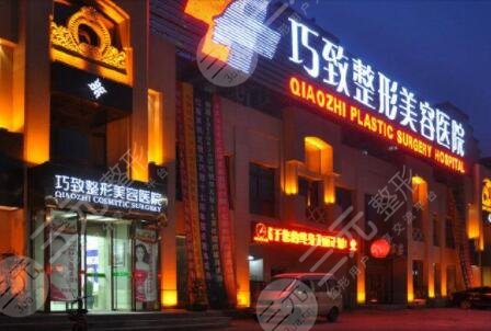 秦皇岛巧致整形医院介绍
