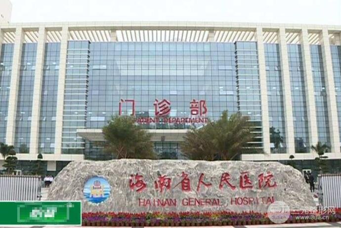 海南省人民医院