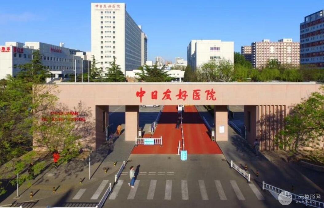 中日友好医院怎么样