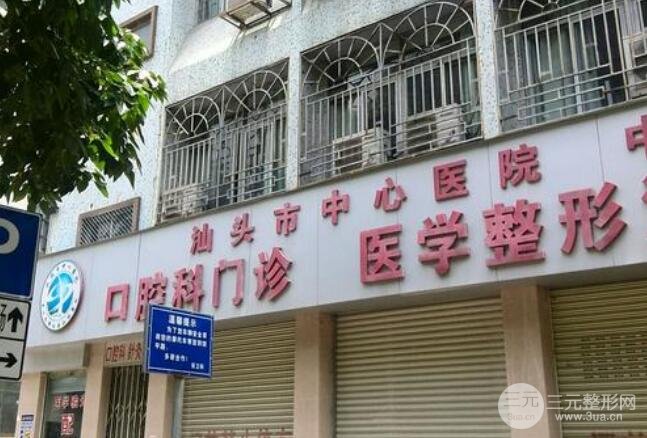 汕头中心医院整形外科怎么样