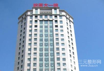 哈医大一院整形科