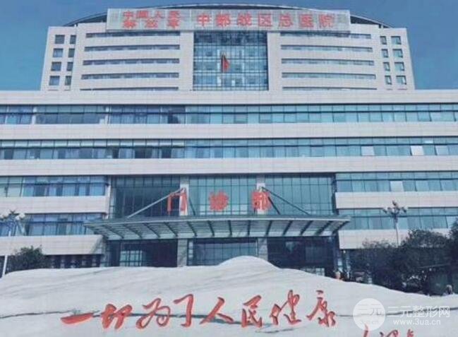 中部战区总医院