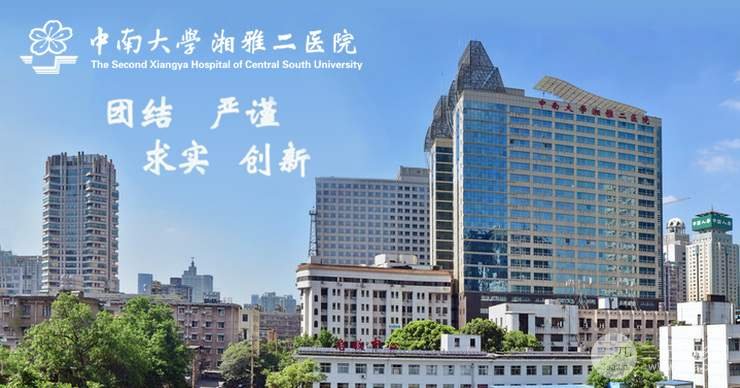 湘雅附二医院