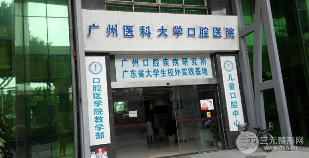 广州医科大学附属口腔医院介绍