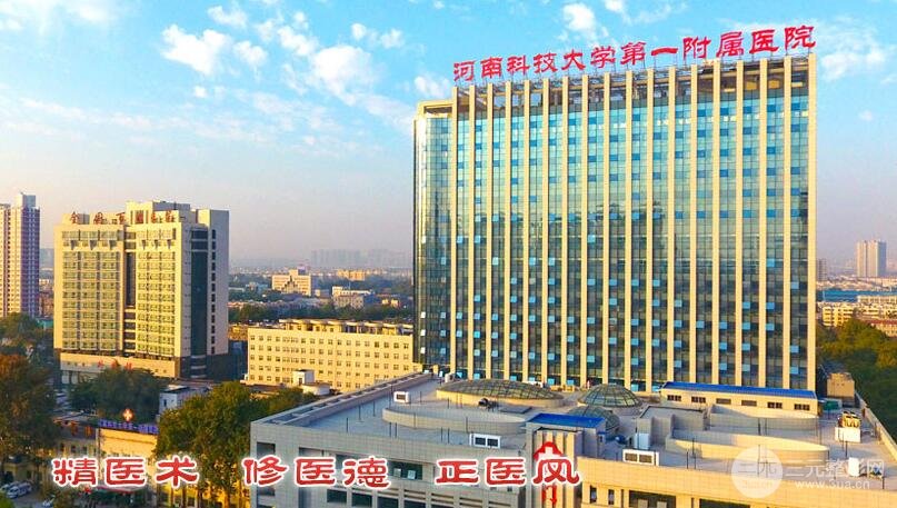 河南科技大学第一附属医院