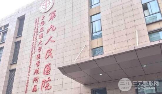 上海第九人民医院