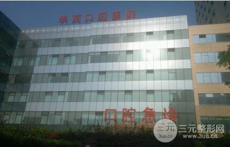 华西口腔医院种植科