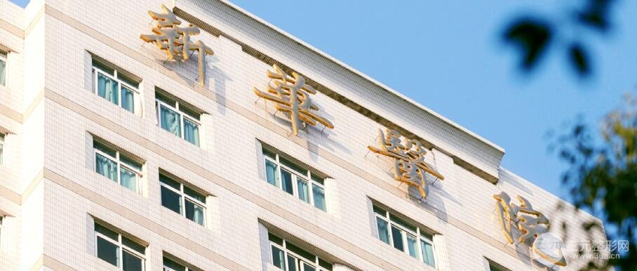 上海交通大学医学院附属新华医院概况