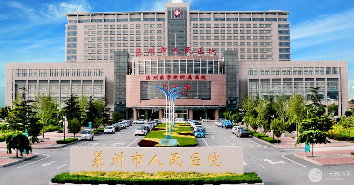 莱州市人民医院
