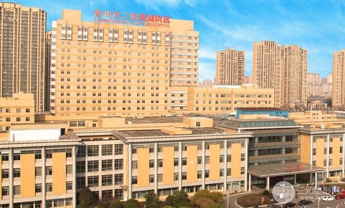 常州第二人民医院