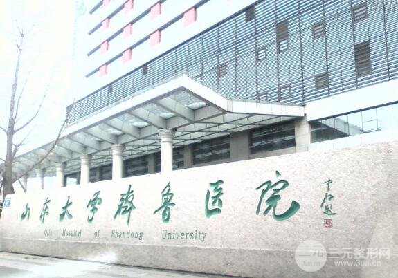 山东大学齐鲁医院美容科