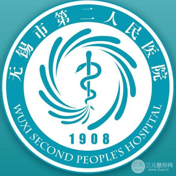 无锡第二人民医院整形科