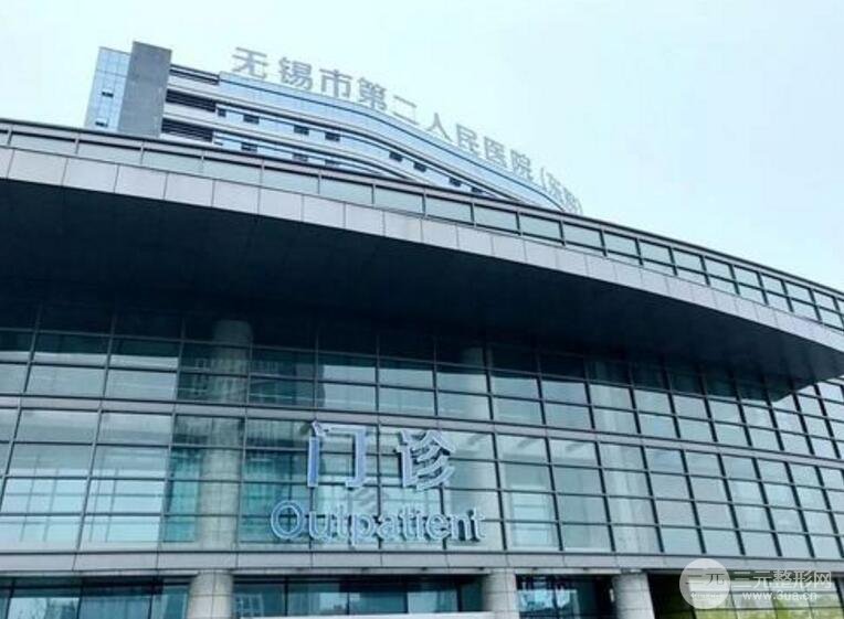 无锡第二人民医院整形科