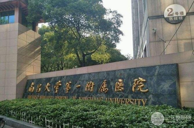 南昌大学第一附属医院美容科