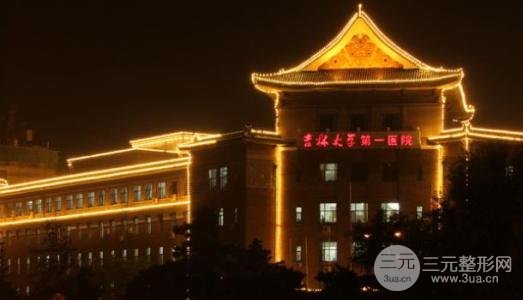 吉林大学第一医院美容外科