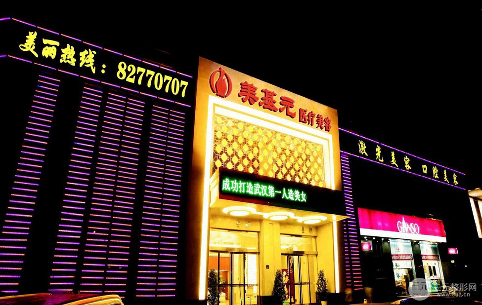 武汉美基元医疗美容医院2025全新价格表曝光及案例展示