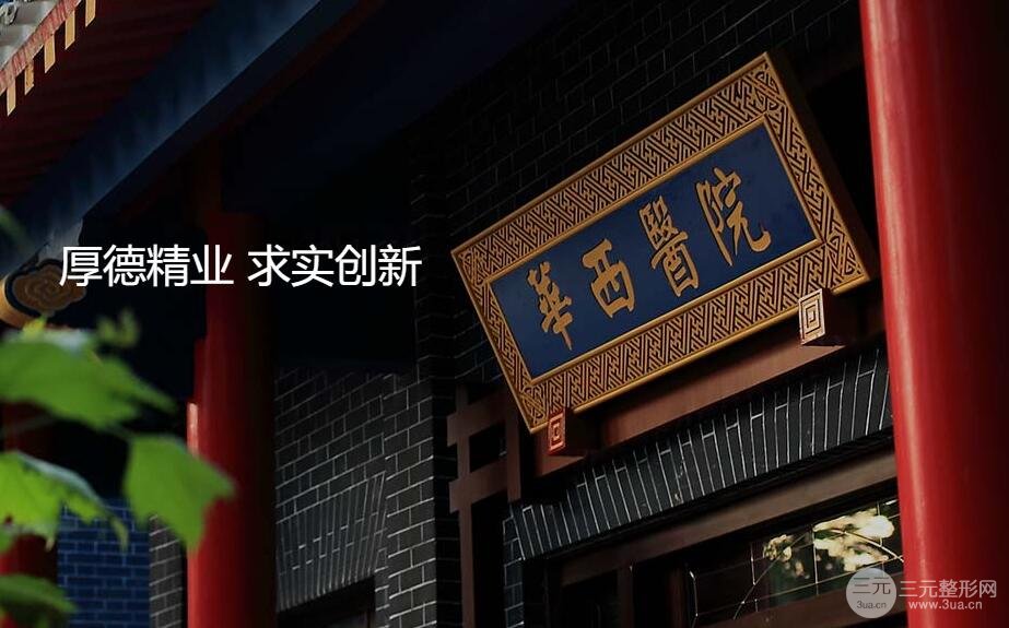 四川华西医院激光美容