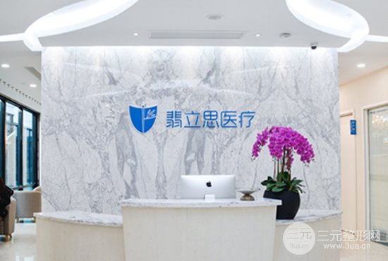 上海翡立思医疗美容门诊部